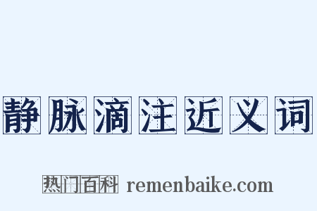 静脉滴注近义词是什么意思的图片